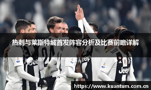 热刺与莱斯特城首发阵容分析及比赛前瞻详解