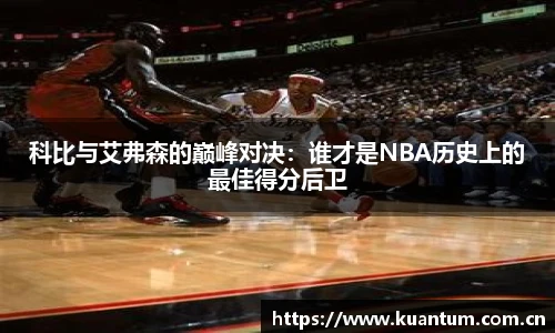科比与艾弗森的巅峰对决：谁才是NBA历史上的最佳得分后卫