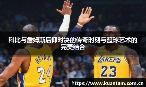 科比与詹姆斯后仰对决的传奇时刻与篮球艺术的完美结合