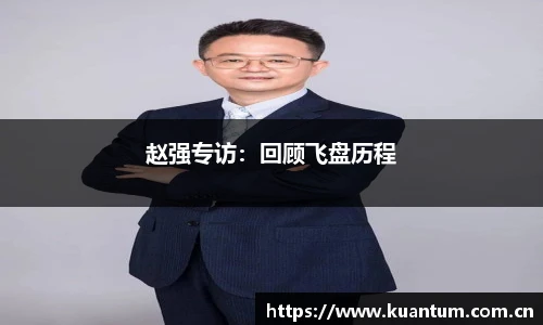 赵强专访：回顾飞盘历程