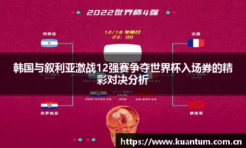 韩国与叙利亚激战12强赛争夺世界杯入场券的精彩对决分析