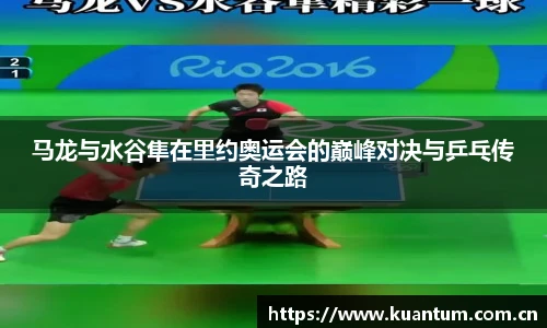 马龙与水谷隼在里约奥运会的巅峰对决与乒乓传奇之路