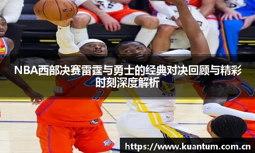 NBA西部决赛雷霆与勇士的经典对决回顾与精彩时刻深度解析