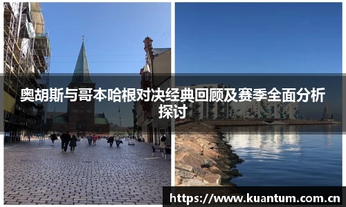 奥胡斯与哥本哈根对决经典回顾及赛季全面分析探讨
