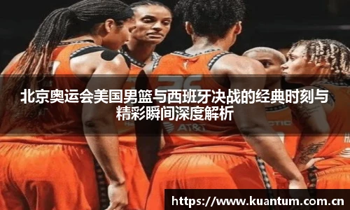 北京奥运会美国男篮与西班牙决战的经典时刻与精彩瞬间深度解析