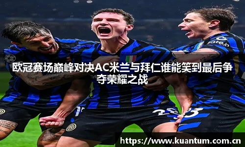 欧冠赛场巅峰对决AC米兰与拜仁谁能笑到最后争夺荣耀之战