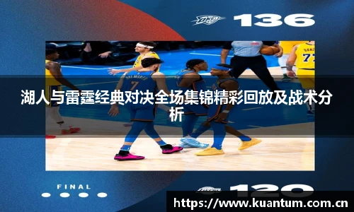 湖人与雷霆经典对决全场集锦精彩回放及战术分析