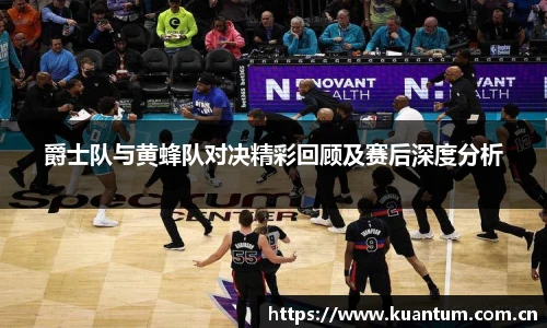 爵士队与黄蜂队对决精彩回顾及赛后深度分析