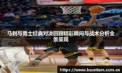 马刺与勇士经典对决回顾精彩瞬间与战术分析全景呈现