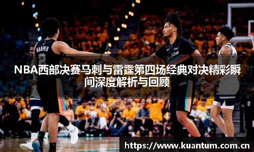 NBA西部决赛马刺与雷霆第四场经典对决精彩瞬间深度解析与回顾