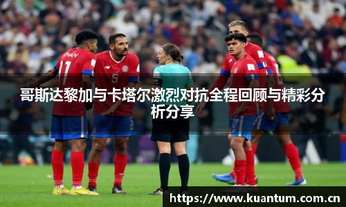 哥斯达黎加与卡塔尔激烈对抗全程回顾与精彩分析分享