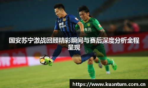 国安苏宁激战回顾精彩瞬间与赛后深度分析全程呈现