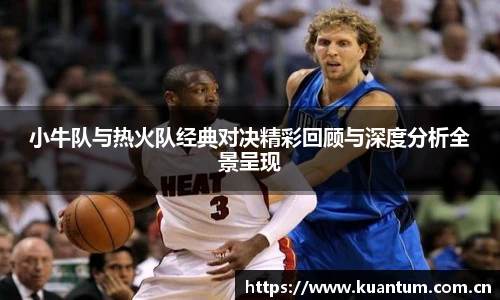 小牛队与热火队经典对决精彩回顾与深度分析全景呈现