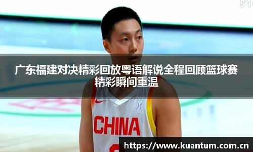 广东福建对决精彩回放粤语解说全程回顾篮球赛精彩瞬间重温